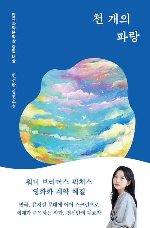 천 개의 파랑 (2019년 한국과학문학상 장편대상)