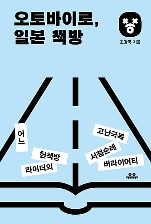 오토바이로, 일본 책방 (어느 헌책방 라이더의 고난극복 서점순례 버라이어티)