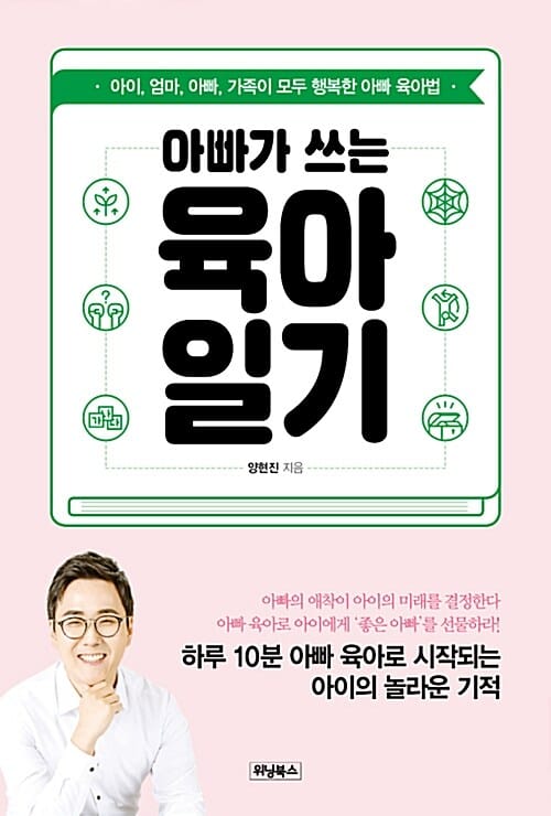 아빠가 쓰는 육아일기 (아이,엄마,아빠,가족이 모두 행복한 아빠 육아법)