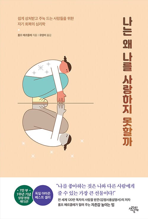 나는 왜 나를 사랑하지 못할까(7주년 기념 양장 한정 에디션) (쉽게 상처받고 주눅 드는 사람들을 위한 자기회복의 심리학)