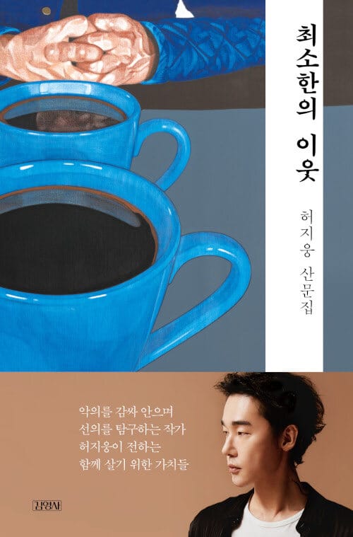 최소한의 이웃 (허지웅 산문집)