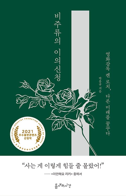 비주류의 이의신청 (영화감독 켄 로치, 다른 미래를 꿈꾸다)