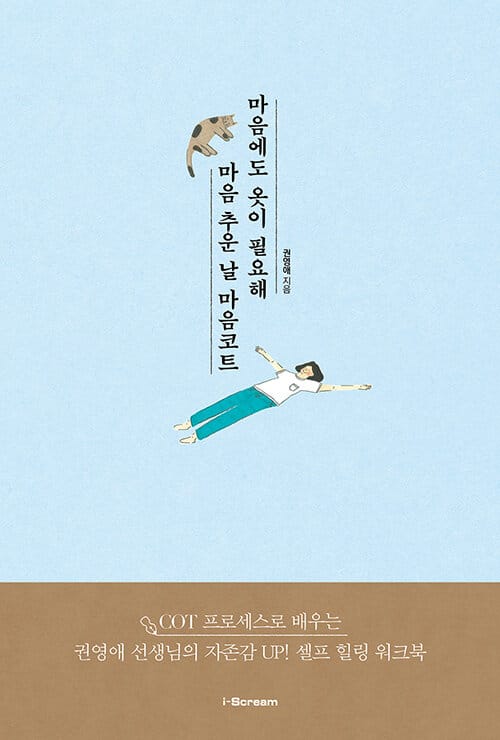 마음에도 옷이 필요해, 마음 추운 날 마음코트 (COT 프로세스로 배우는 권영애 선생님의 자존감 UP! 셀프 힐링 워크북)
