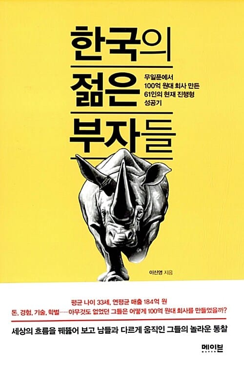 한국의 젊은 부자들 (무일푼에서 100억 원대 회사 만든 61인의 현재 진행형 성공기)