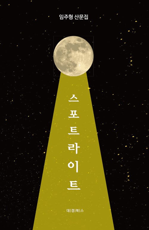스포트라이트 (임주형 산문집)