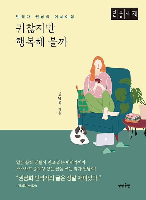 귀찮지만 행복해 볼까(큰글자책) (번역가 권남희 에세이집)