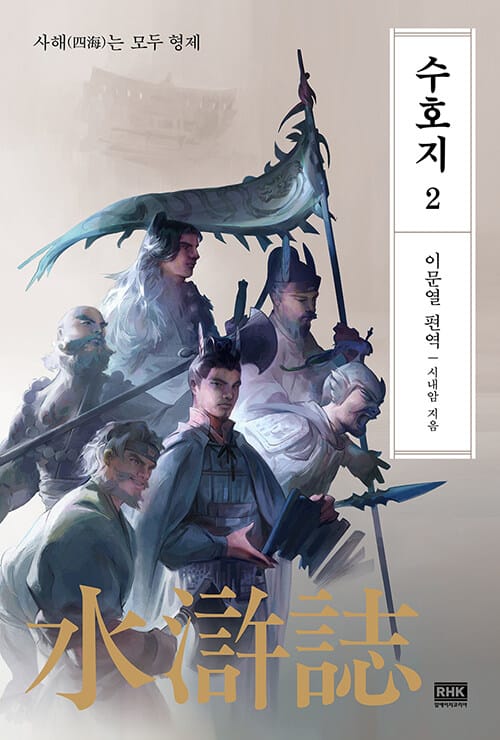 이문열 수호지 2 (사해는 모두 형제)