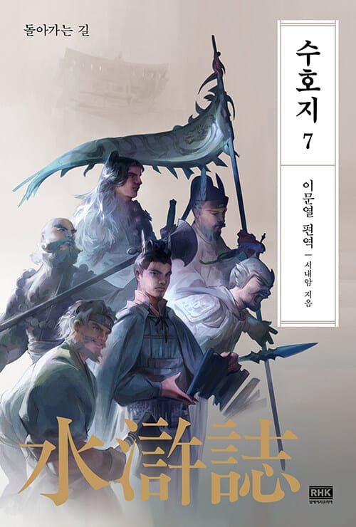 이문열 수호지 7 (돌아가는 길)