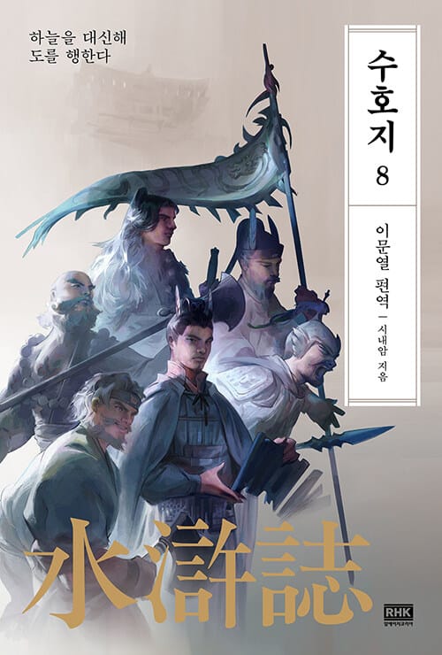 이문열 수호지 8 (하늘을 대신해 도를 행한다)