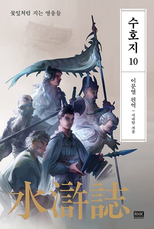 이문열 수호지 10 (꽃잎처럼 지는 영웅들)