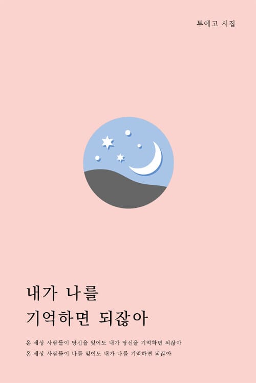 내가 나를 기억하면 되잖아 (투에고 시집)