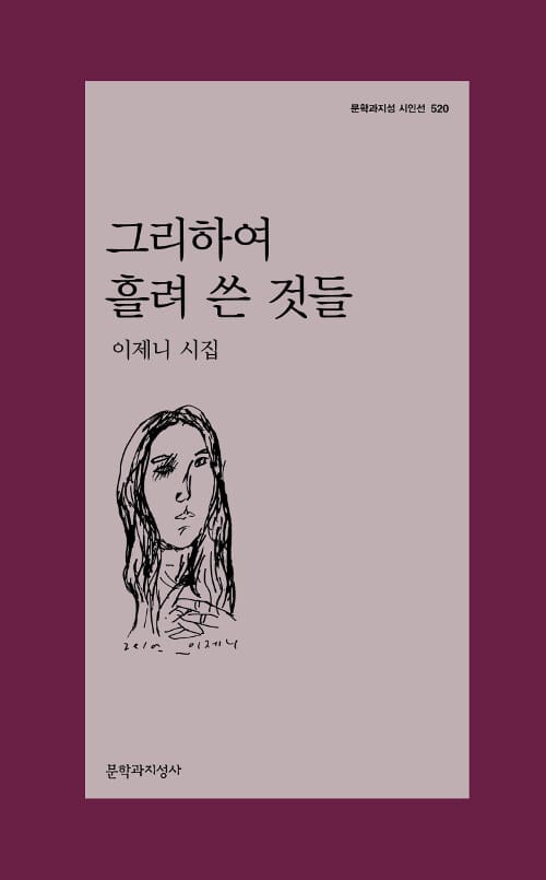 그리하여 흘려 쓴 것들 (이제니 시집)