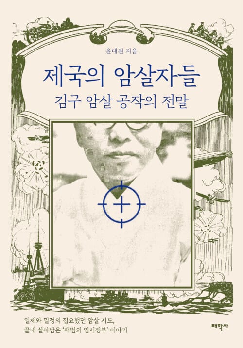 제국의 암살자들 (김구 암살 공작의 전말)
