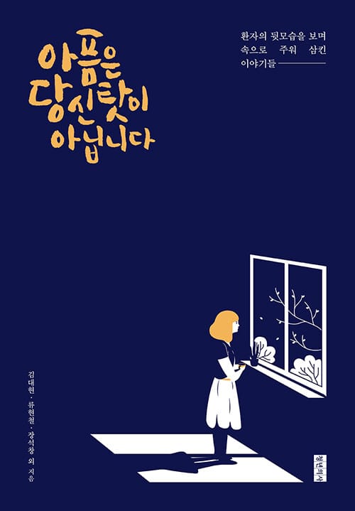 아픔은 당신 탓이 아닙니다 (환자의 뒷모습을 보며 속으로 주워 삼킨 이야기들)