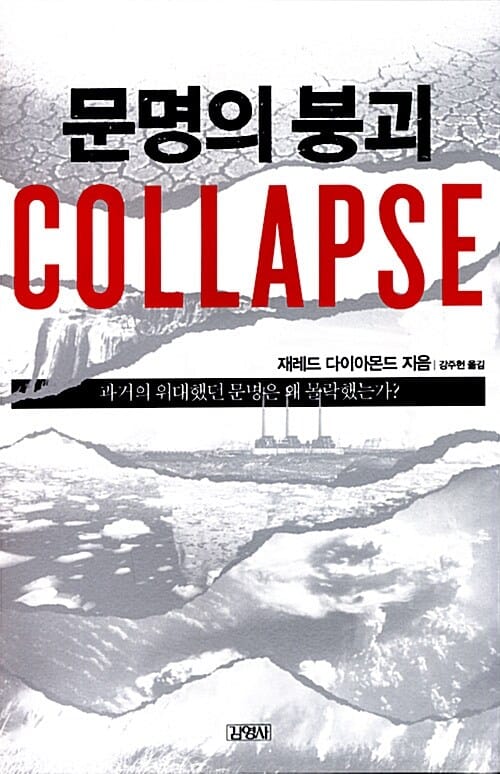 문명의 붕괴(Collapse) (과거의 위대했던 문명은 왜 몰락했는가)