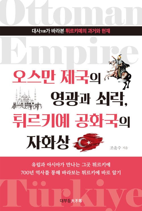 오스만 제국의 영광과 쇠락, 튀르키예 공화국의 자화상 (대사가 바라본 튀르키예의 과거와 현재)