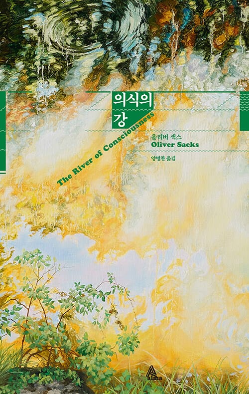 의식의 강 (The River of Consciousness)