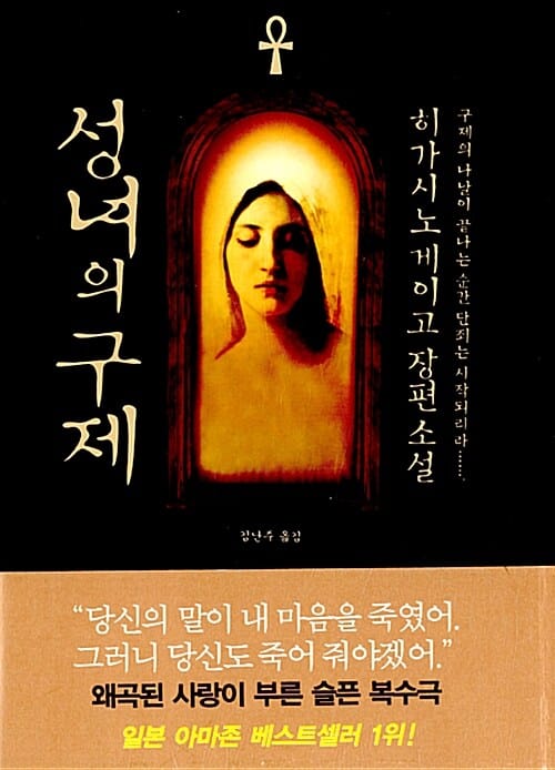 성녀의 구제 (갈릴레오 시리즈 4)