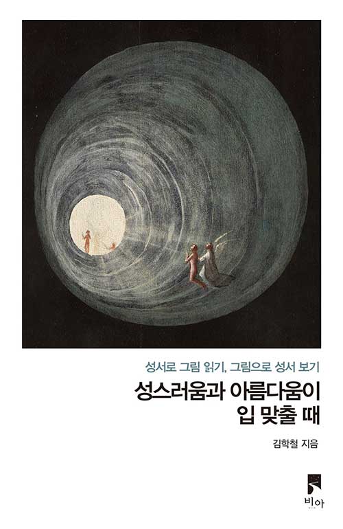성스러움과 아름다움이 입 맞출 때 (성서로 그림 읽기, 그림으로 성서 보기)