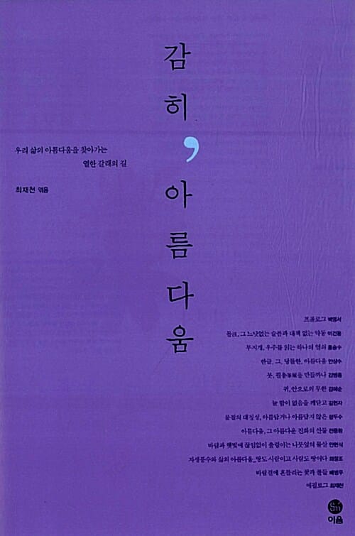 감히 아름다움 (우리 삶의 아름다움을 찾아가는 열한 갈래의 길)