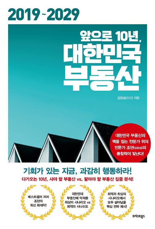 앞으로 10년, 대한민국 부동산(2019-2029) (기회가 있는 지금, 과감히 행동하라!)