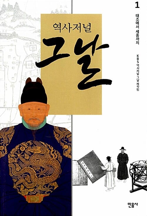 역사저널 그날 1: 태조에서 세종까지 (태조에서 세종까지)