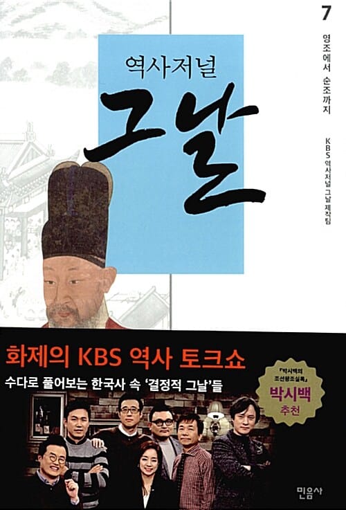 역사저널 그날 7: 영조에서 순조까지 (영조에서 순조까지)