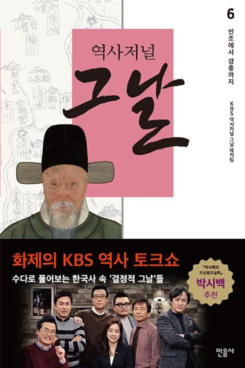 역사저널 그날 6: 인조에서 경종까지 (인조에서 경종까지)