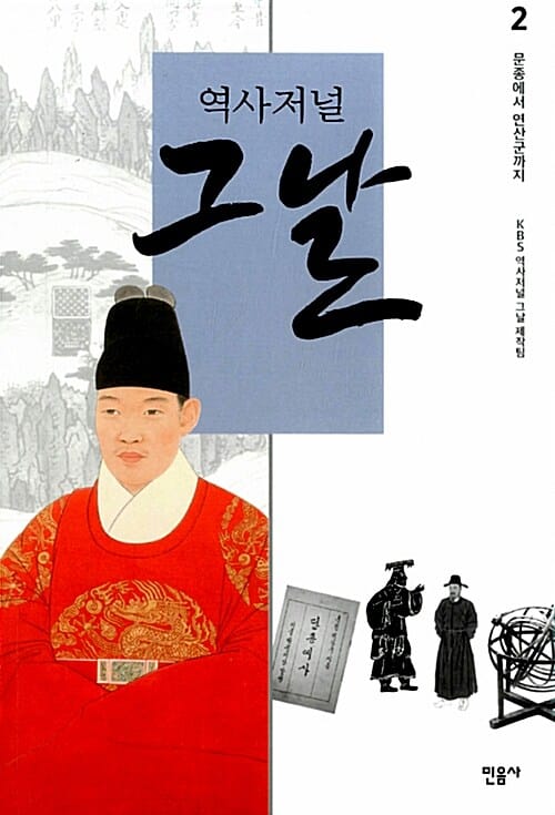 역사저널 그날 2: 문종에서 연산군까지 (문종에서 연산군까지)