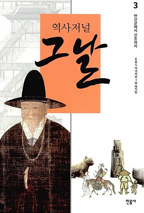 역사저널 그날 3: 연산군에서 선조까지 (연산군에서 선조까지)