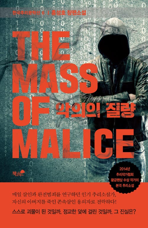 악의의 질량 (홍성호 장편소설)