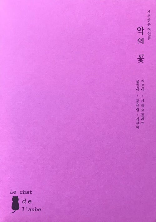 악의 꽃
