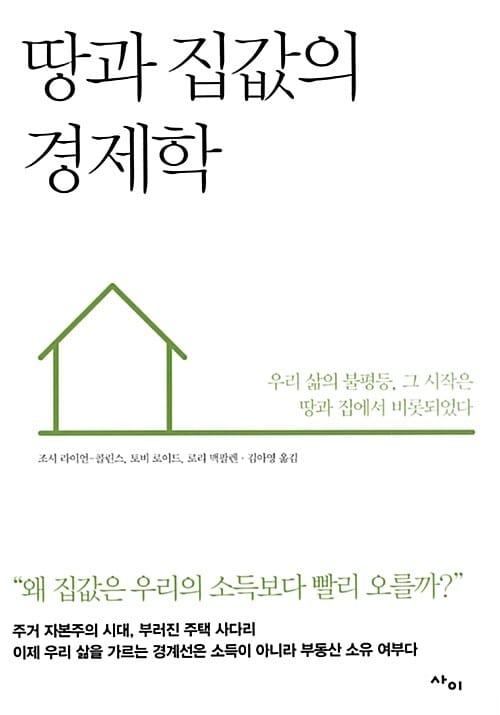 땅과 집값의 경제학