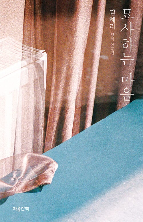 묘사하는 마음 (김혜리 영화 산문집)