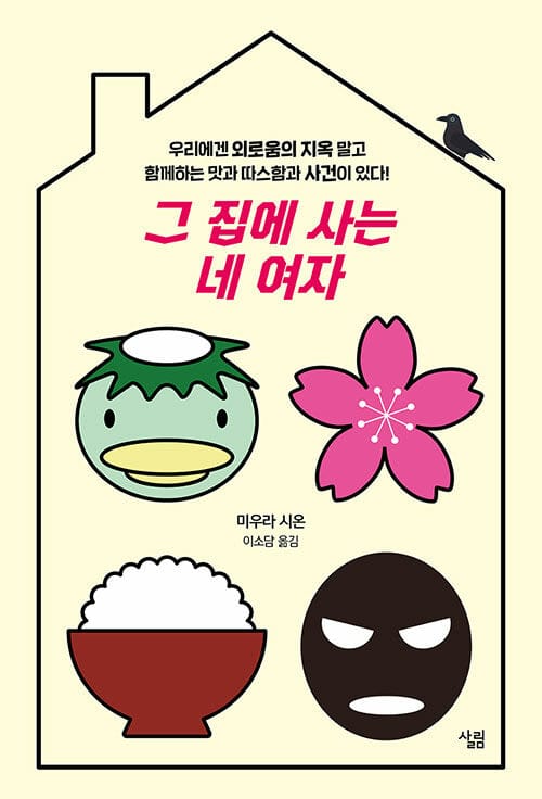 그 집에 사는 네 여자 (우리에겐 외로움의 지옥 말고 함께하는 맛과 따스함과 사건이 있다)