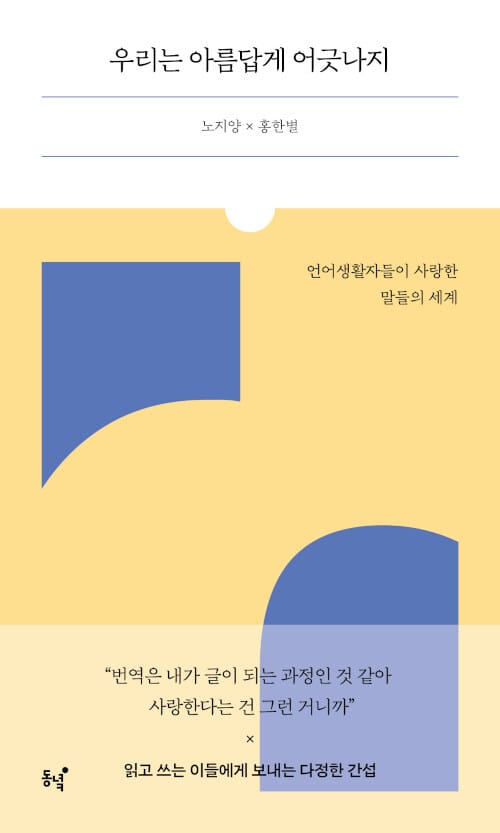 우리는 아름답게 어긋나지 (언어생활자들이 사랑한 말들의 세계)