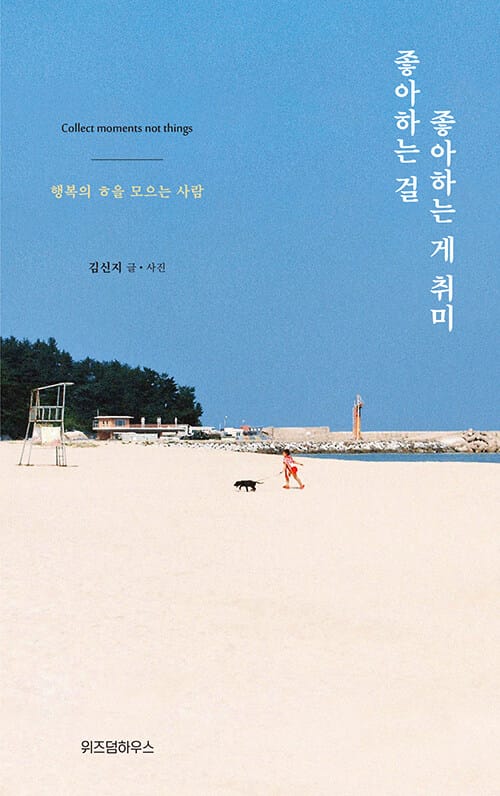 좋아하는 걸 좋아하는 게 취미 (행복을 ㅎ을 모으는 사람)