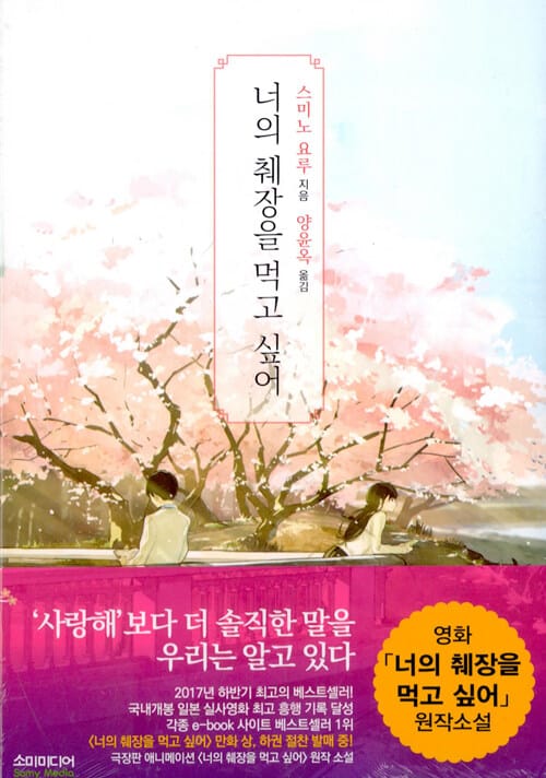 너의 췌장을 먹고 싶어(노블판)