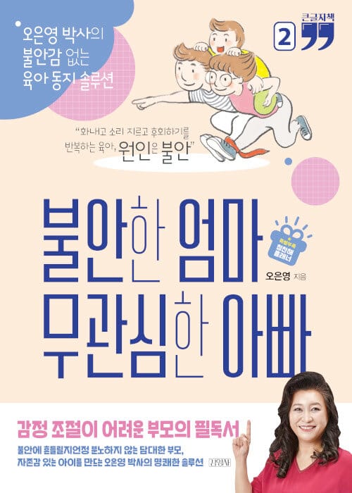 불안한 엄마 무관심한 아빠 2(큰글자책) (오은영 박사의 불안감 없는 육아 동지 솔루션)