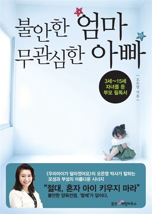 불안한 엄마 무관심한 아빠 (3-15세 자녀를 둔 부모 필독서)