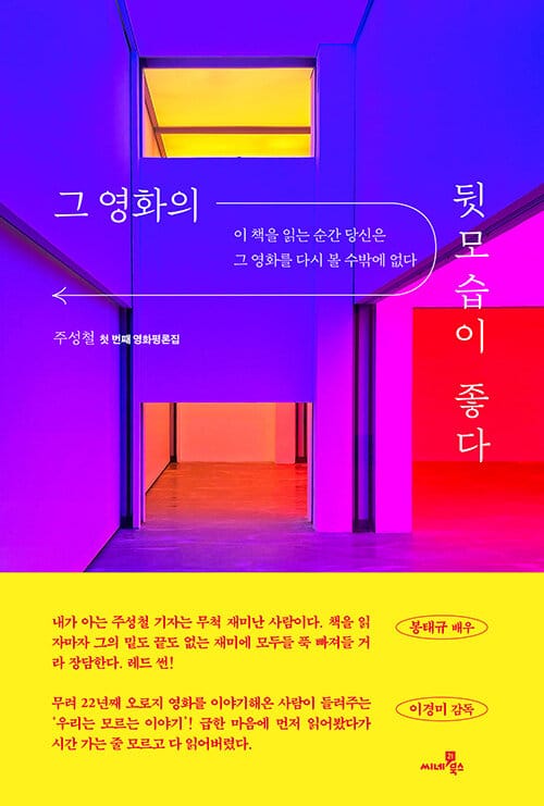 그 영화의 뒷모습이 좋다 (이 책을 읽는 순간 당신은 그 영화를 다시 볼 수밖에 없다)