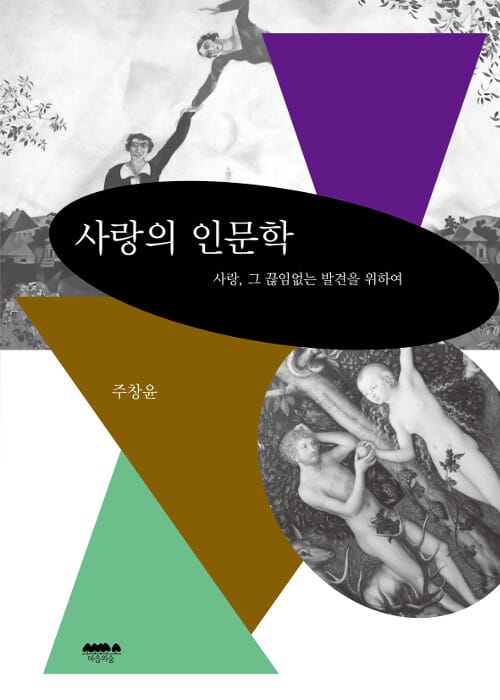 사랑의 인문학 (사랑, 그 끊임없는 발견을 위하여)