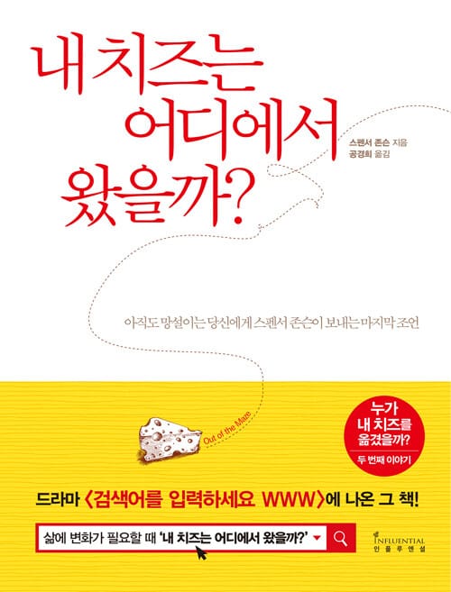 내 치즈는 어디에서 왔을까? (아직도 망설이는 당신에게 스펜서 존슨이 보내는 마지막 조언)