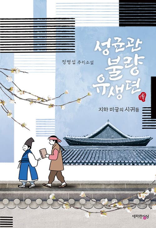 성균관 불량 유생뎐 (지하 미궁의 시귀들 | 정명섭 추리소설)