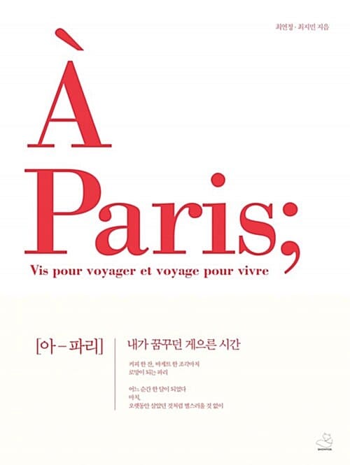 아 파리(A Paris) (내가 꿈꾸던 게으른 시간)