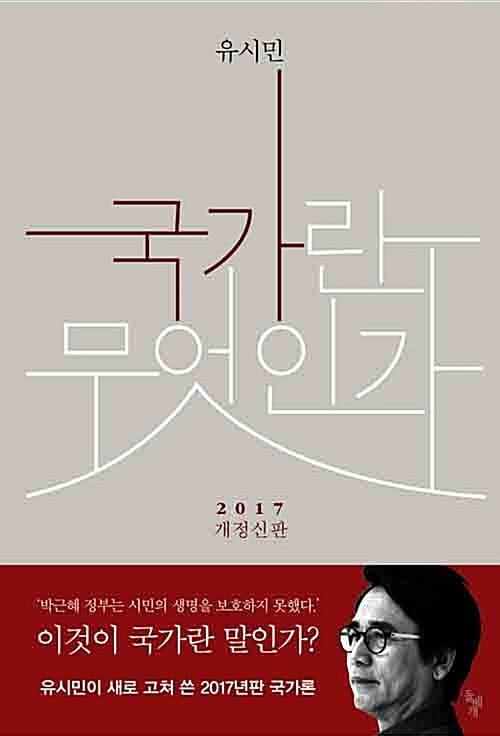 국가란 무엇인가 (2017 개정신판)