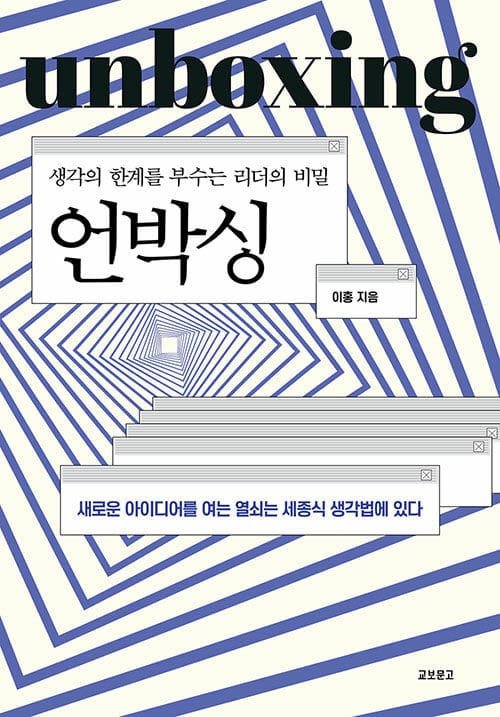언박싱 (생각의 한계를 부수는 리더의 비밀)