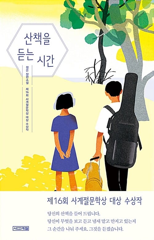 산책을 듣는 시간 (정은 장편소설 | 제16회 사계절문학상 대상 수상작)