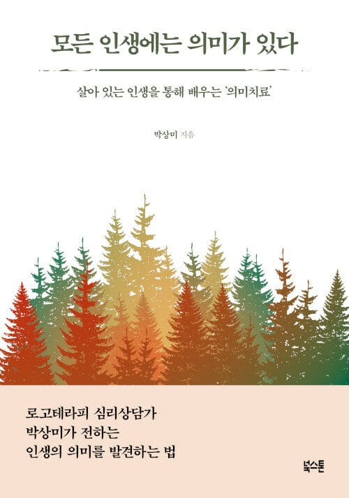 모든 인생에는 의미가 있다 (살아 있는 인생을 통해 배우는 ‘의미치료’)