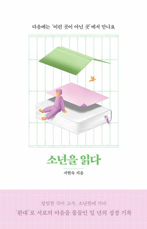 소년을 읽다 (다음에는 ’이런 곳이 아닌 곳’에서 만나요)
